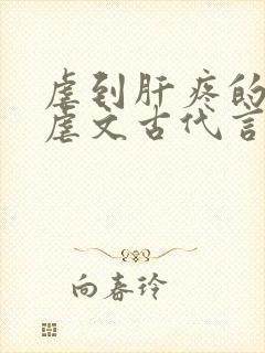 虐到肝疼的超级虐文古代言情