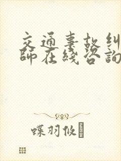 交通事故纠纷律师在线咨询