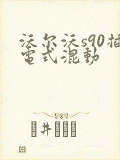 沃尔沃s90插电式混动