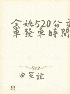 余姚520公交车发车时间表 余姚520公交车发车时间表