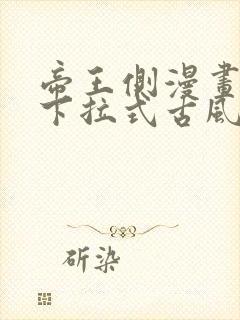 帝王侧漫画免费下拉式古风漫画网