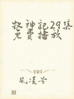 牧神记29集全免费播放