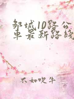 邹城10路公交车最新路线和时间表