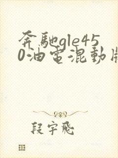 奔驰gle450油电混动版