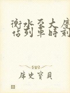 衡水至大庆火车站列车时刻表