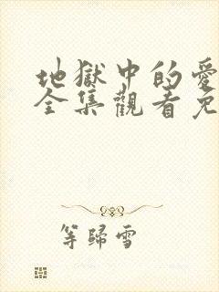 地狱中的爱漫画全集观看免费 地狱中的爱漫画全集观看免费