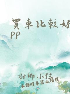 买车比较好的app