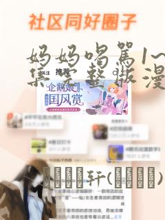 妈妈喝骂1~4集完整版漫画：结局+番外
