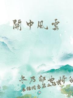 关中风云