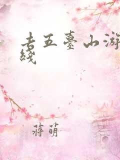 去五台山游玩路线