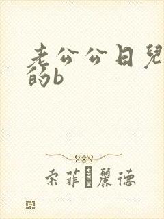 老公公日儿媳妇的b