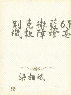 别克微蓝6发动机故障灯亮了 别克微蓝6发动机故障灯亮了
