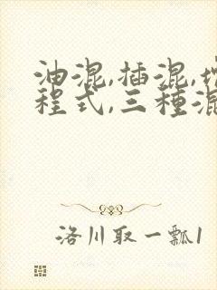 油混,插混,增程式,三种混动,该怎么选