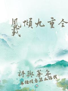 凤倾九重全文下载 凤倾九重全文下载