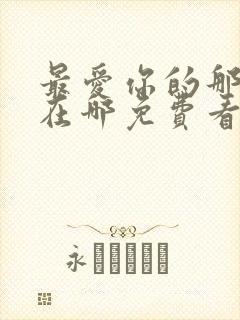 最爱你的那十年在哪免费看