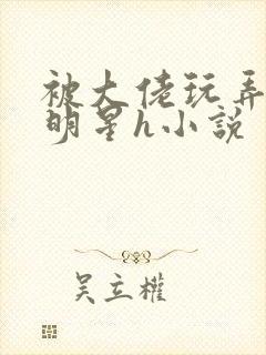 被大佬玩弄的男明星h小说
