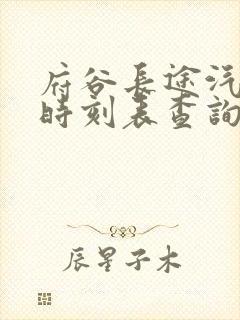 府谷长途汽车站时刻表查询