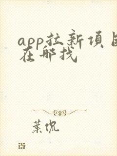 app拉新项目在哪找