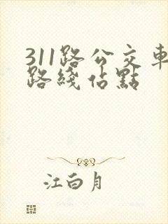 311路公交车路线站点