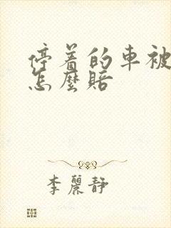 停着的车被撞了怎么赔