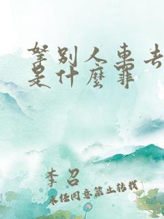 拿别人车去抵押是什么罪