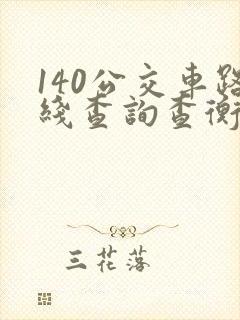 140公交车路线查询查衡阳