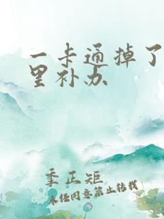 一卡通掉了在哪里补办