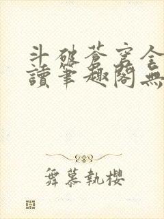 斗破苍穹全文阅读笔趣阁无弹窗