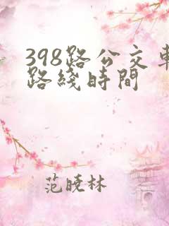 398路公交车路线时间