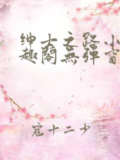 绅士之路小说笔趣阁无弹窗最新章节列表