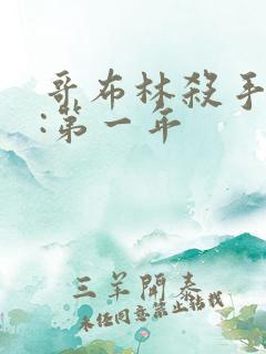 哥布林杀手外传:第一年