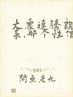 大众速腾朗逸宝来,哪个性价比高