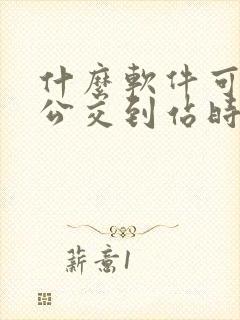 什么软件可以查公交到站时间