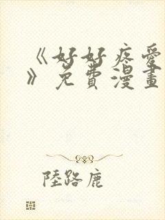 《好好疼爱里面》免费漫画在线看