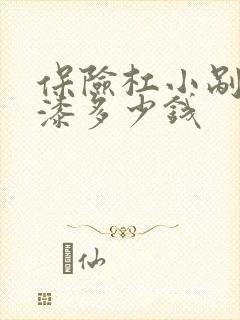 保险杠小剐蹭补漆多少钱