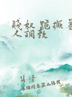 贱奴 跪撅着主人调教