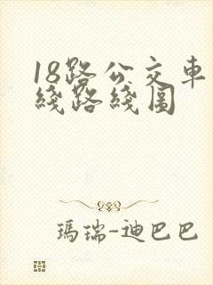 18路公交车路线路线图