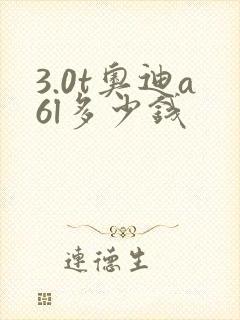 3.0t奥迪a6l多少钱