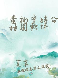 查询实时公交的地图软件