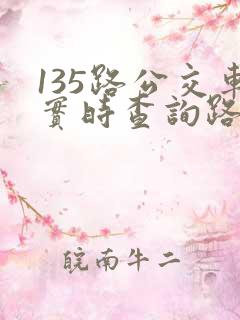 135路公交车实时查询路线