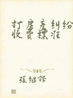 打房产纠纷律师收费标准
