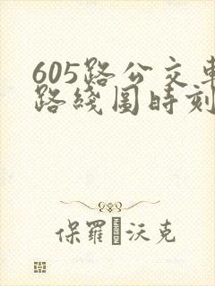 605路公交车路线图时刻表