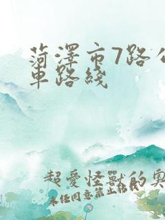 菏泽市7路公交车路线