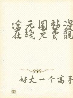 沧元图动漫全集在线免费观看高清