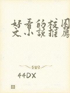 好看的校园甜宠文小说推荐