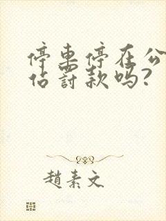 停车停在公交车站罚款吗?