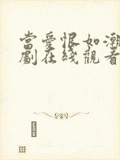 当爱恨如潮生短剧在线观看