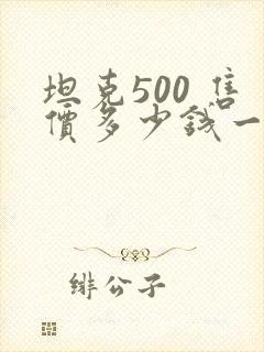 坦克500 售价多少钱一辆
