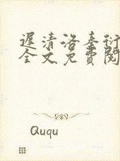 迟清洛秦衍小说全文免费阅读无弹窗 迟清洛秦衍小说全文免费阅读无弹窗