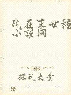 我在末世种个田小说网